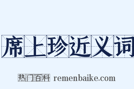 席上珍近义词是什么意思的图片